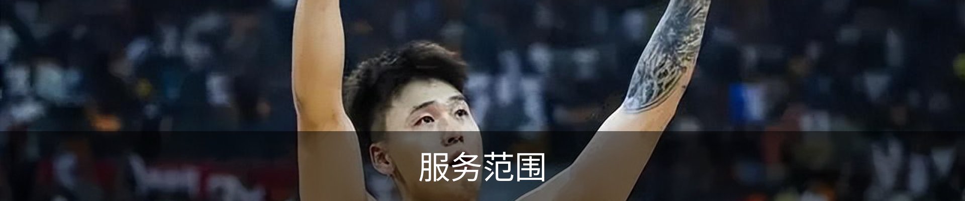 服务范围