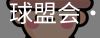 球盟会